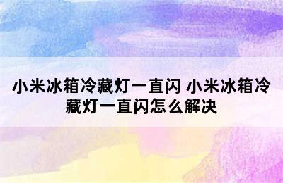 小米冰箱冷藏灯一直闪 小米冰箱冷藏灯一直闪怎么解决